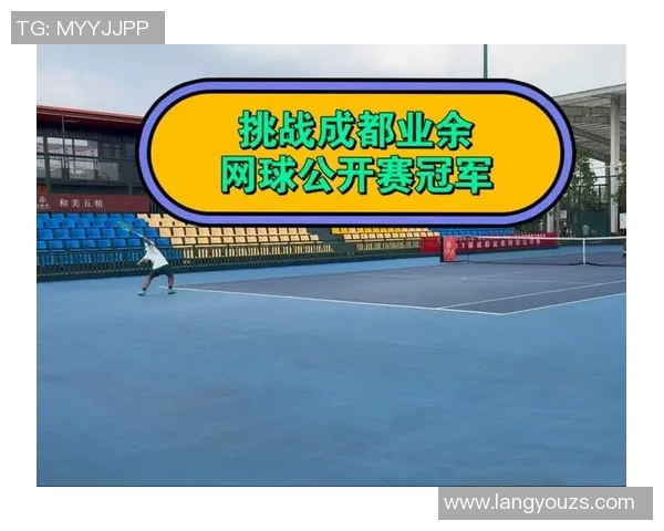 成都网球队的节奏与成长之路探秘网球运动的魅力与挑战 成都网球队的节奏与成长之路探秘网球运动的魅力与挑战