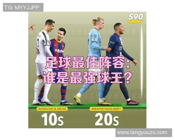 未来足球明星的潜力选手揭秘谁将引领绿茵场的新风潮